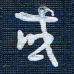 王泽松或书法图片