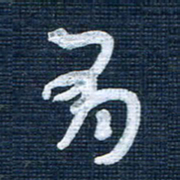 王泽松有书法图片