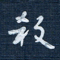 王泽松杀书法图片