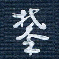 王泽松攀书法图片