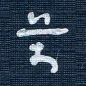 王泽松万书法图片