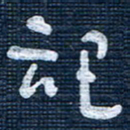 王泽松记书法图片