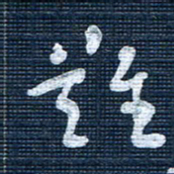 王泽松难书法图片