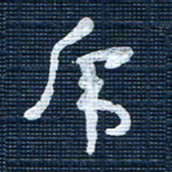王泽松虎书法图片