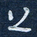 王泽松上书法图片