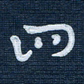 王泽松四书法图片