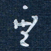 王泽松无书法图片