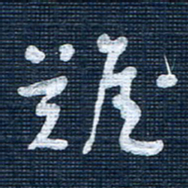 王泽松难书法图片