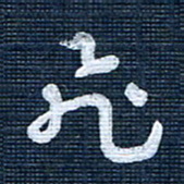 王泽松飞书法图片