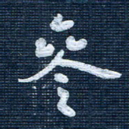 王泽松参书法图片