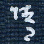 王泽松情书法图片