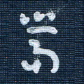 王泽松当书法图片