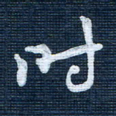 王泽松时书法图片