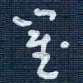 王泽松崔书法图片