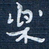 王泽松乐书法图片