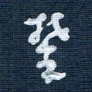 王泽松攀书法图片