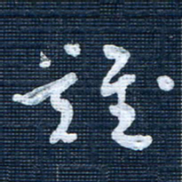 王泽松难书法图片