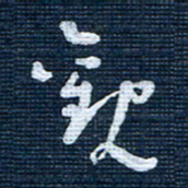 王泽松观书法图片