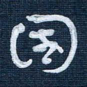 王泽松国书法图片