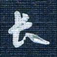 王泽松长书法图片