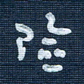 王泽松险书法图片