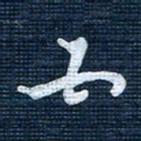 王泽松五书法图片