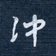 王泽松冲书法图片