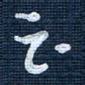 王泽松云书法图片
