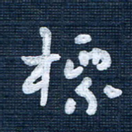 王泽松标书法图片
