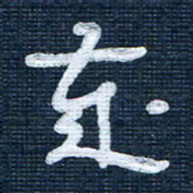 王泽松岁书法图片