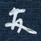 王泽松安书法图片