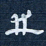 王泽松井书法图片