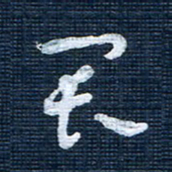 王泽松畏书法图片