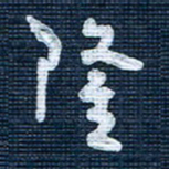 王泽松隆书法图片