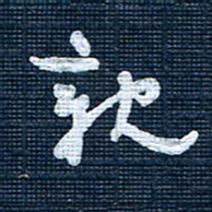 王泽松亲书法图片