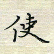 张为民使书法图片