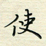张为民使书法图片