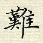 张为民难书法图片