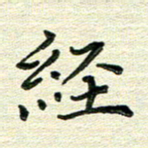 张为民经书法图片