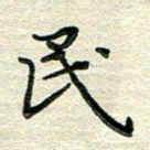 张为民民书法图片