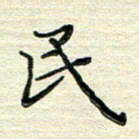 张为民民书法图片
