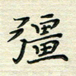 张为民强书法图片