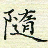 张为民随书法图片