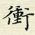 张为民冲书法图片