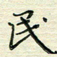 张为民民书法图片