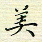 张为民美书法图片