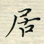 张为民居书法图片