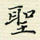 张为民圣书法图片