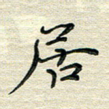 张为民居书法图片