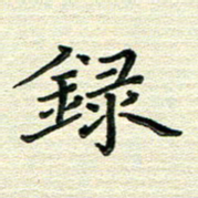 张为民录书法图片